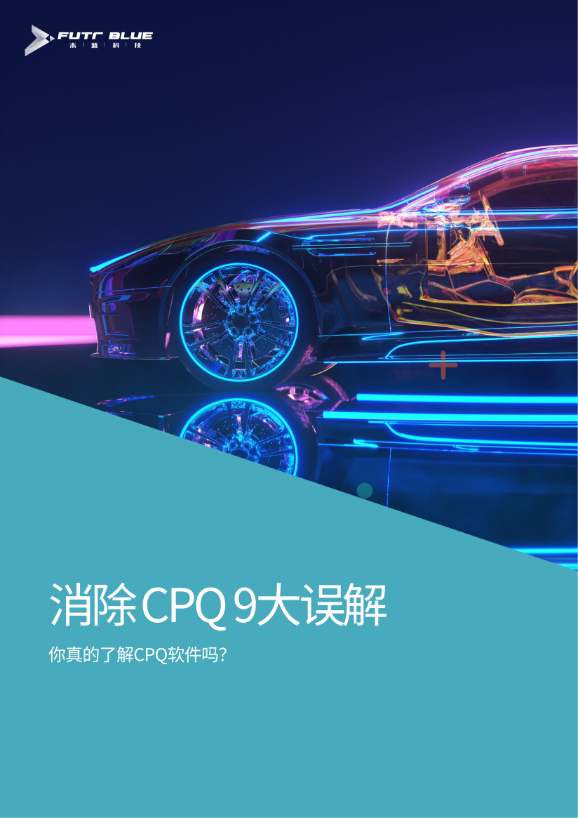 你真的了解CPQ吗？——消除CPQ9大误解