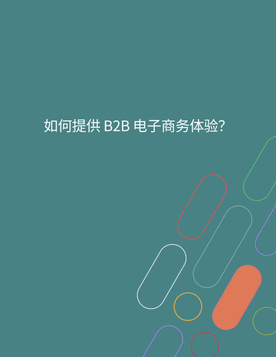 如何提供B2B电子商务体验