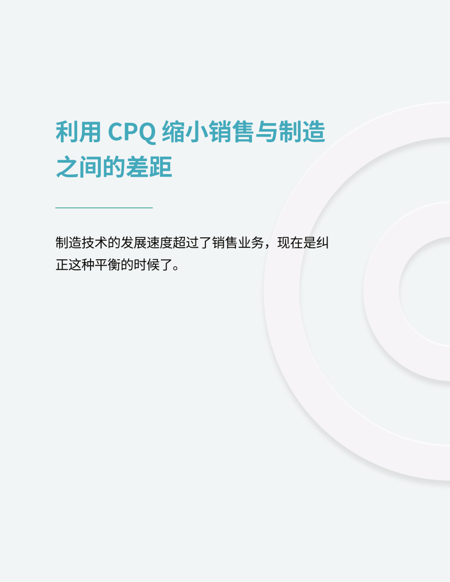 利用 CPQ 缩小销售与制造之间的差距